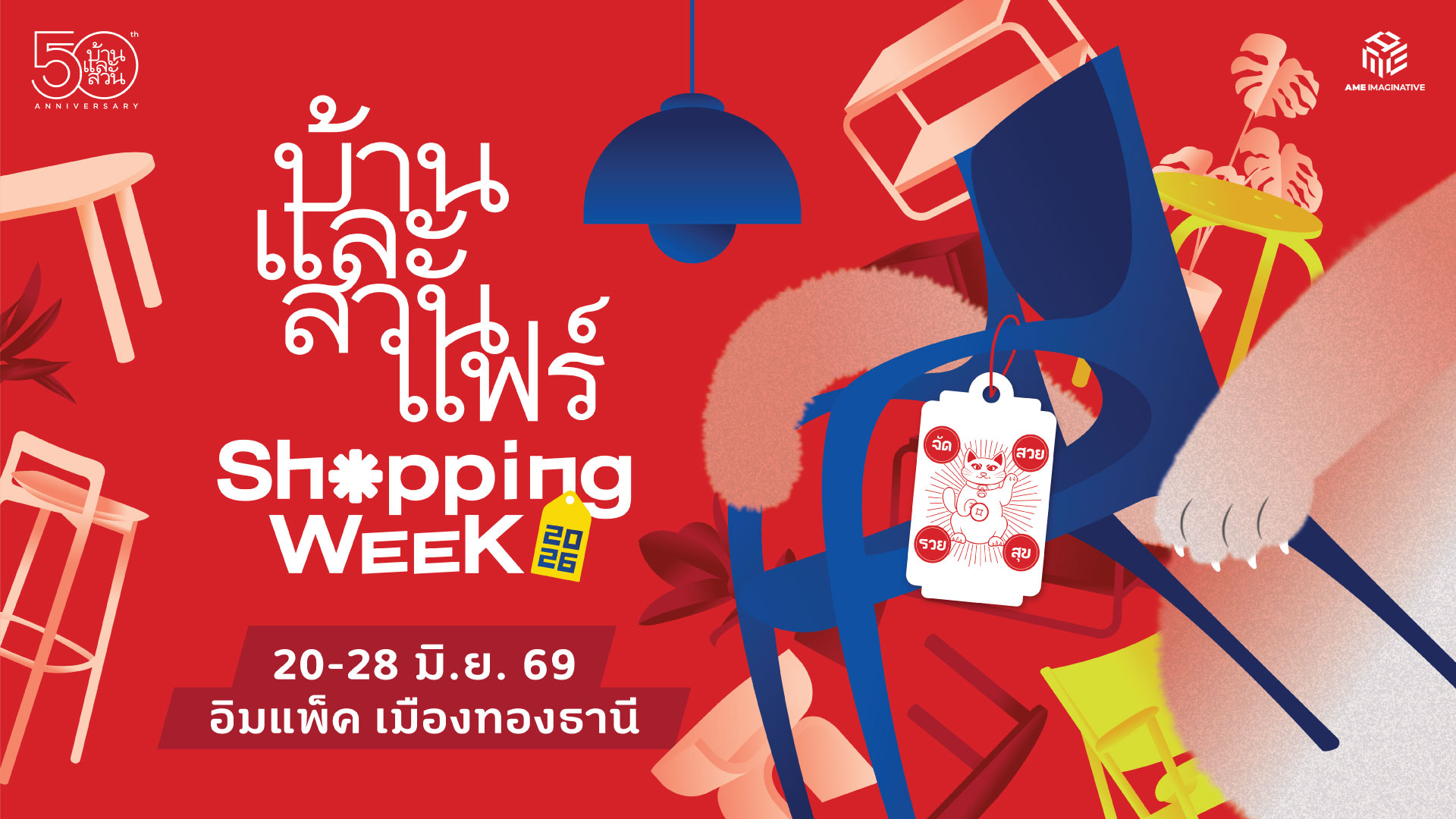 บ้านและสวนแฟร์ Shopping Week 2026