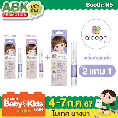 Aiaoon baby ไออุ่น เบบี้