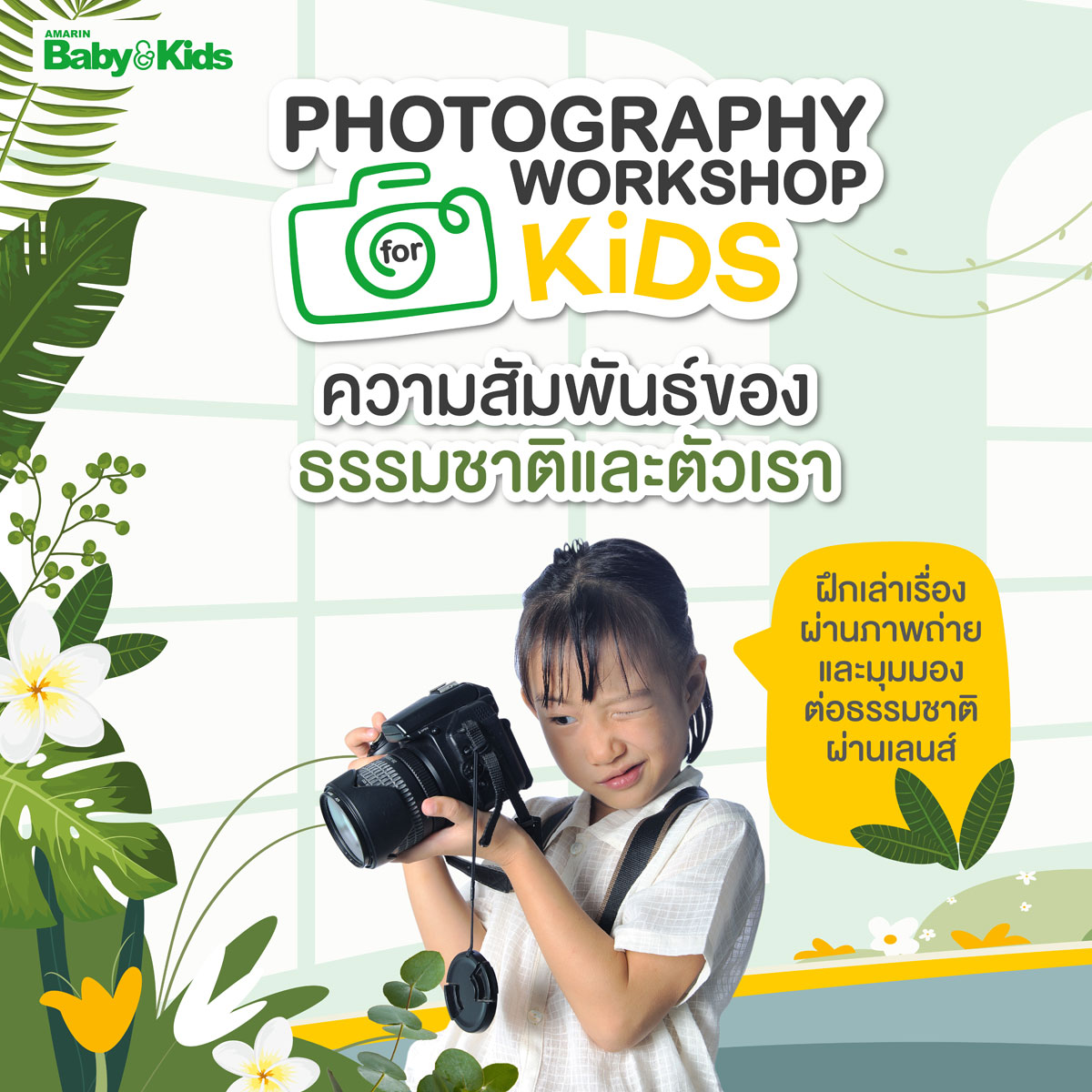 สมัครเข้าร่วม Photography Workshop for Kids by ABK