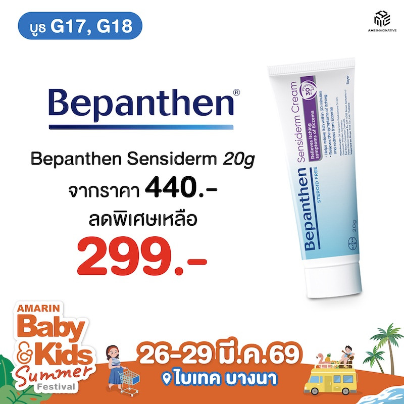 Bepanthen Sensiderm ราคาพิเศษ