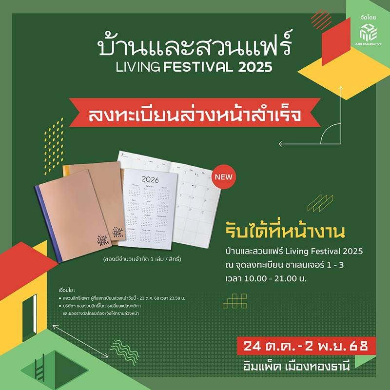 ลงทะเบียนล่วงหน้า รับสมุดโน๊ตบ้านและสวน