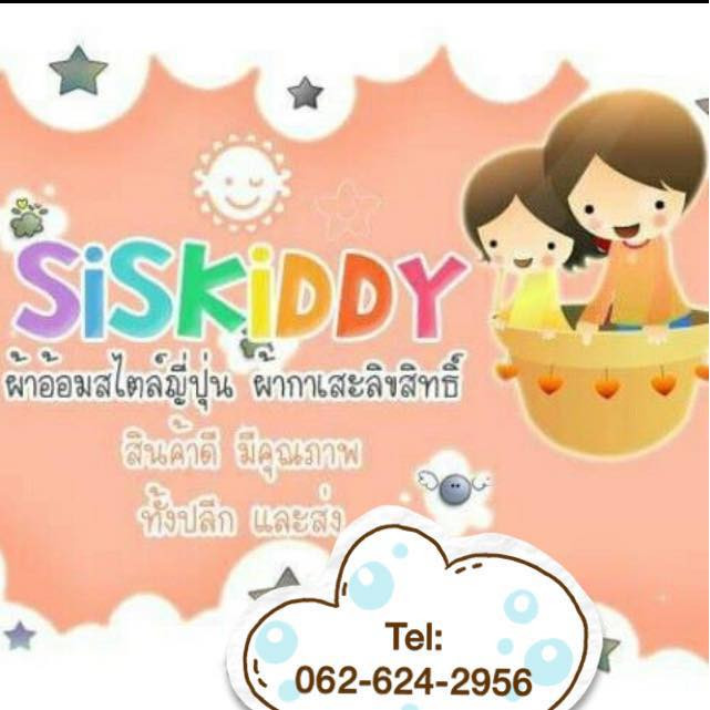 SISKIDDY ผ้าสาลู