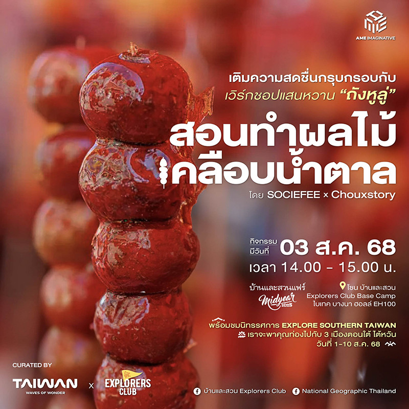 Workshop ชวนคุณมาสนุกสนานแถมความหวานอร่อยกับการลงมือทำ “ถังหูลู่”