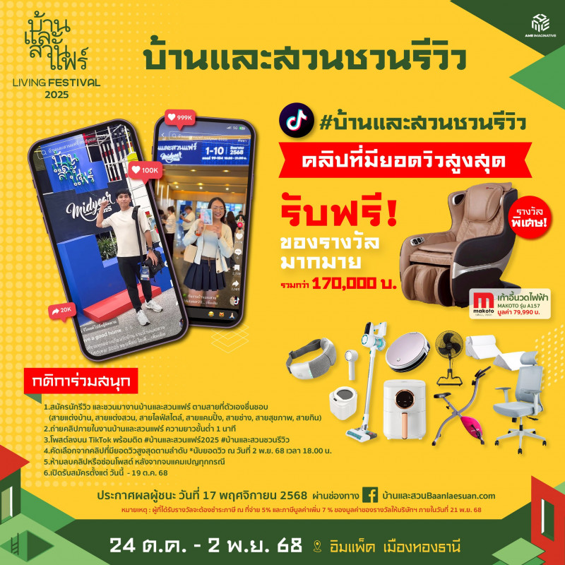 บ้านและสวนชวนรีวิว ที่งานบ้านและสวนแฟร์ Living Festival 2025