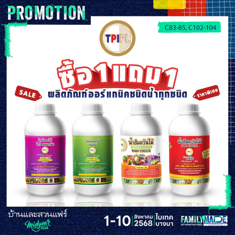 ผลิตภัณฑ์ออแกนิคชนิดน้ำ ซื้อ 1 แถม 1