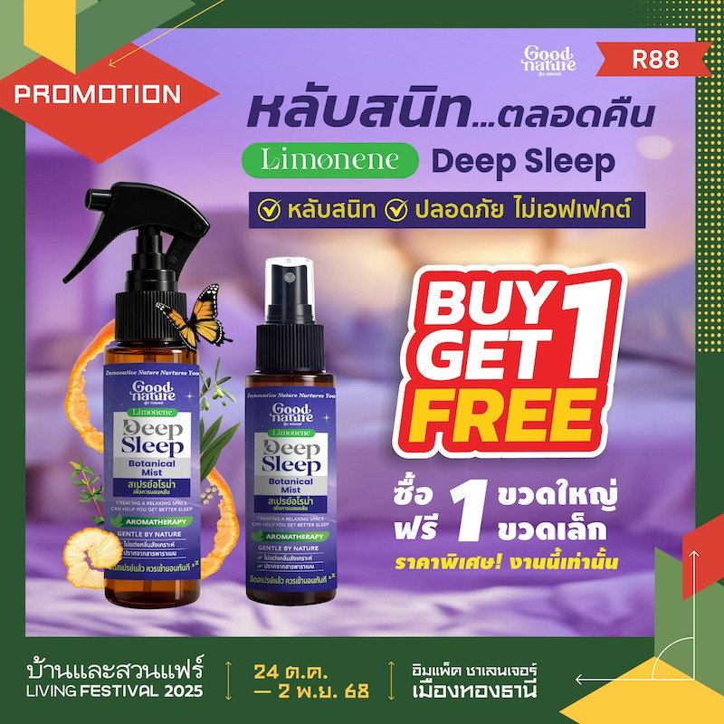 Good Nature Deep Sleep ซื้อ 1 แถม 1