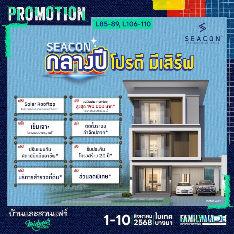 SEACON มีโปรดี