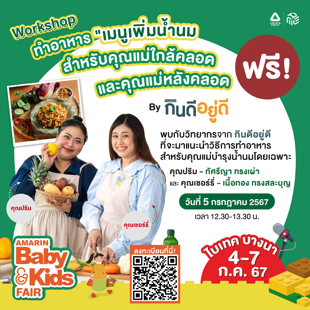 Workshop ทำอาหาร "เมนูเพิ่มน้ำนม สำหรับคุณแม่ใกล้คลอดและคุณแม่หลังคลอด By กินดีอยู่ดี