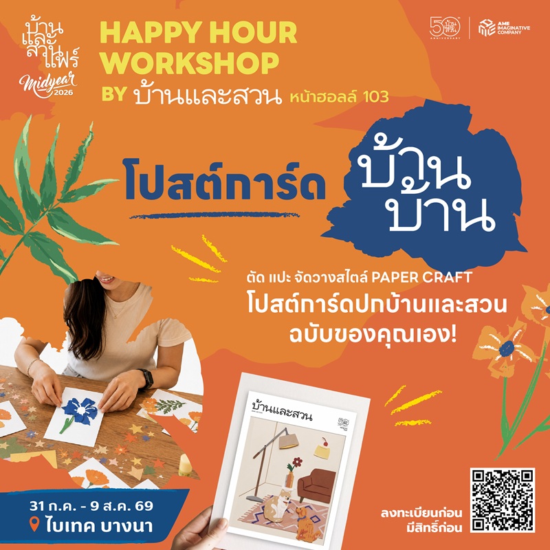 Happy hour workshop : 50 ปี บ้านและสวน - BSB - 02/08/69 - 17:30-18:30