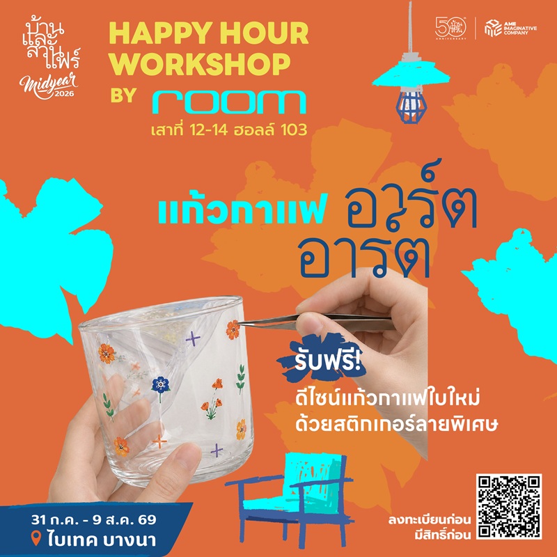 Happy hour workshop : 50 ปี บ้านและสวน - RM - 02/08/69 - 17:30-18:30
