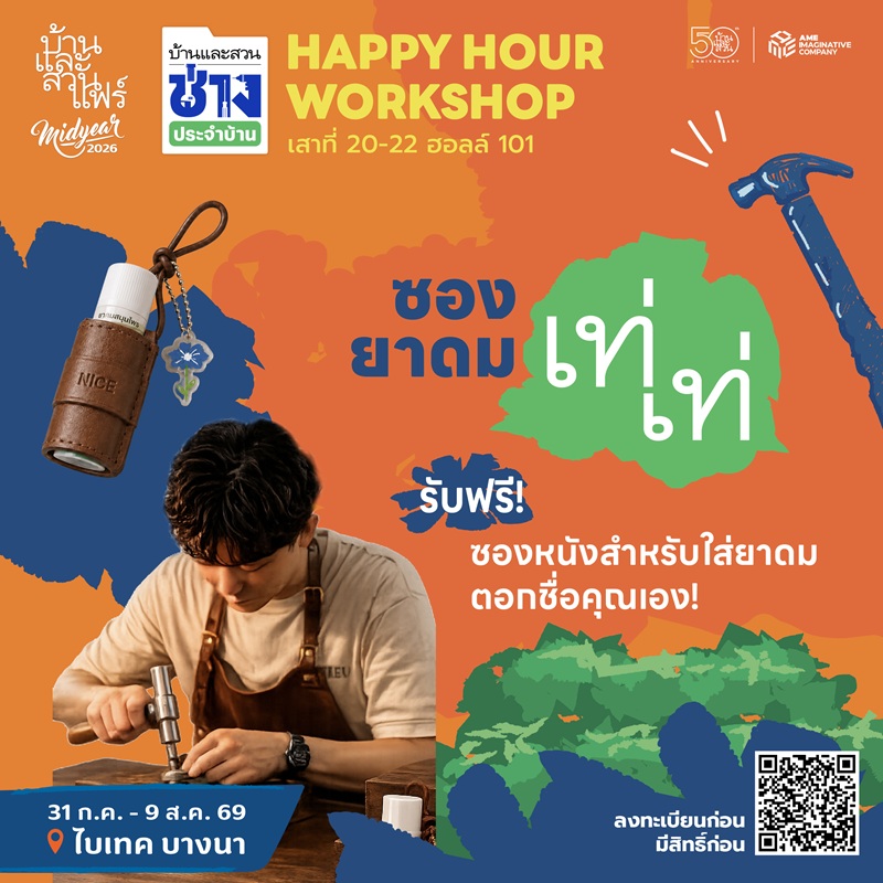 Happy hour workshop : 50 ปี บ้านและสวน - HM - 02/08/69 - 17:30-18:30