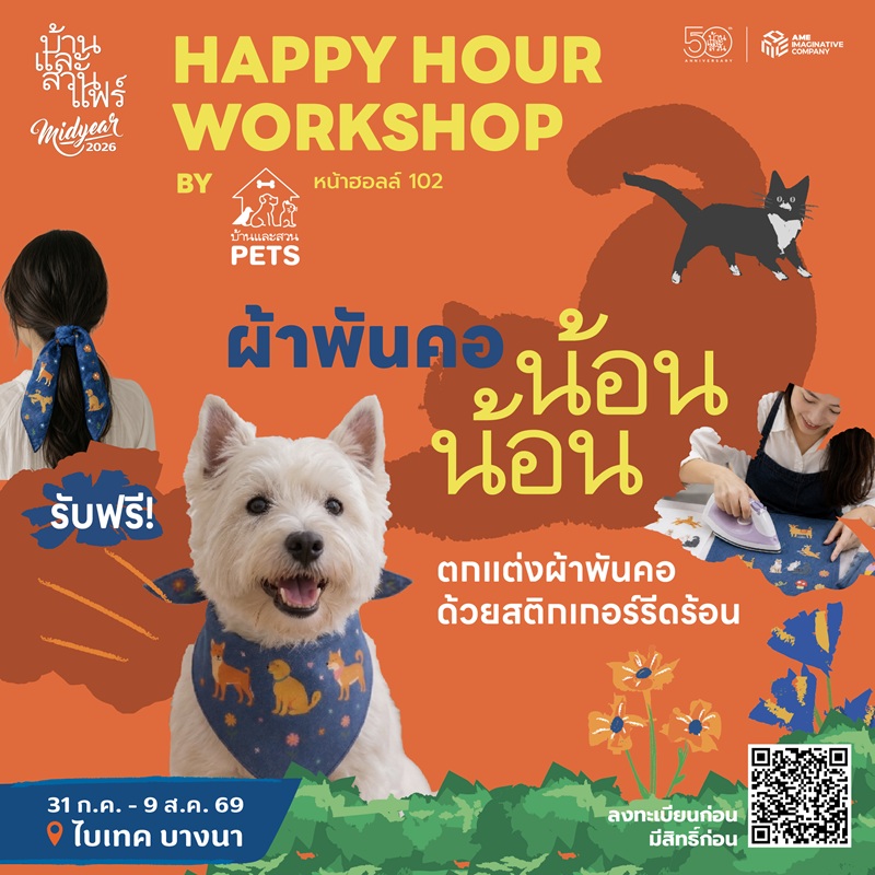 Happy hour workshop : 50 ปี บ้านและสวน - Pets - 02/08/69 - 17:30-18:30