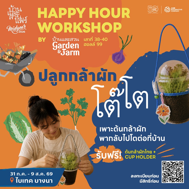 Happy hour workshop : 50 ปี บ้านและสวน - GF - 02/08/69 - 17:30-18:30