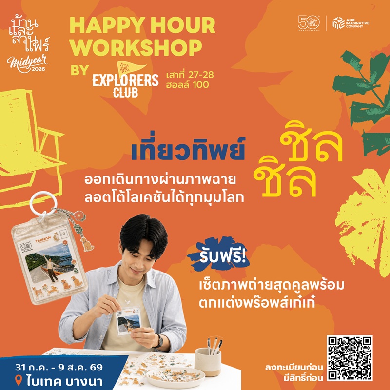 Happy hour workshop : 50 ปี บ้านและสวน - EXC - 02/08/69 - 17:30-18:30