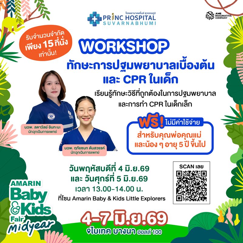 Workshop ทักษะการปฐมพยาบาลเบื้องต้น และ CPR ในเด็ก (พฤหัสบดีที่ 4 มิ.ย.)